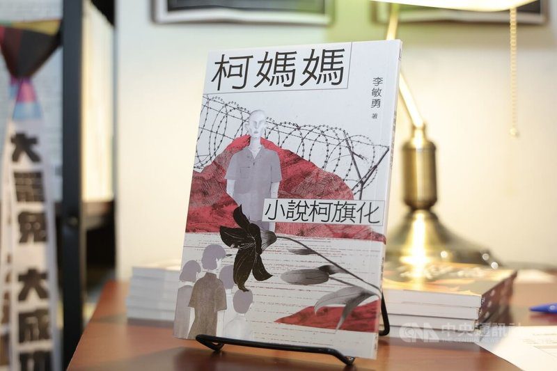作家李敏勇出版新書「柯媽媽：小說柯旗化」，描述政治受難者家屬身處牢獄外艱辛的內心與際遇，新書分享會23日下午在台北舉行。中央社記者翁睿坤攝　114年11月23日