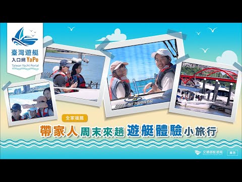 航港局推遊艇宣傳片 融入合法租用、駕照教學 | 生活 | 中央社 CNA 航港局推遊艇宣傳片 融入合法租用、駕照教學 | 生活 | 中央社 CNA