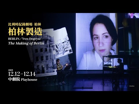 「柏林製造」回望柏林愛樂未竟史 探記憶與救贖 | 文化 | 中央社 CNA 「柏林製造」回望柏林愛樂未竟史 探記憶與救贖 | 文化 | 中央社 CNA