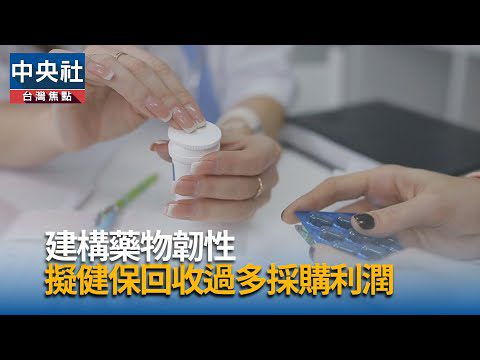 防範缺藥建構供藥韌性 抗生素胰島素擬先試行【專訪】 | 生活 | 中央社 CNA 防範缺藥建構供藥韌性 抗生素胰島素擬先試行【專訪】 | 生活 | 中央社 CNA