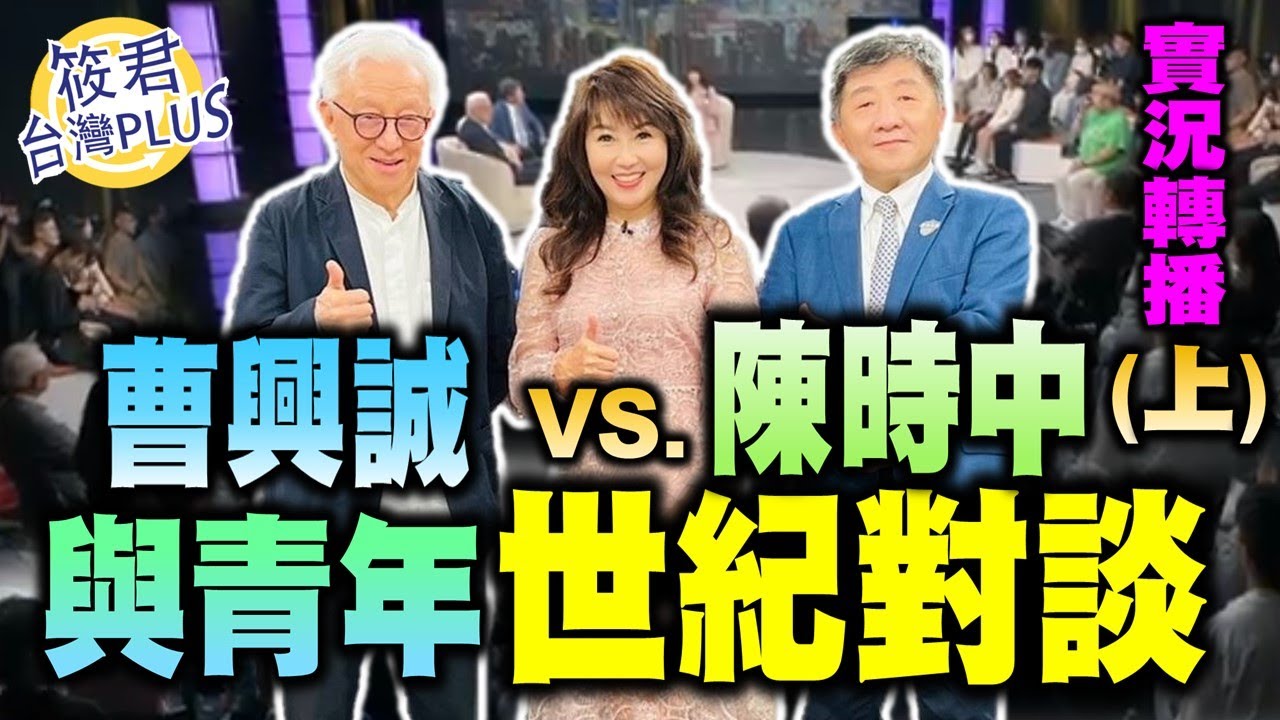 【實況轉播/上集】曹興誠VS.陳時中世紀對談 曹董舉孫子兵法「將有五危」推薦陳時中｜青年提問直接嗆辣 兩人險招架不住｜曹董阿中人氣爆棚 差點走不出攝影棚|20220920| @筱君 台灣 PLUS