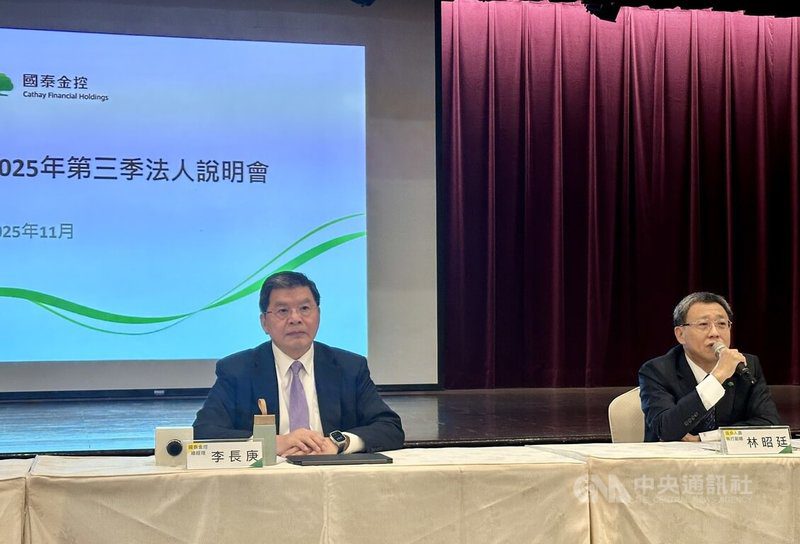 國泰金控28日舉行第3季法人說明會，國泰人壽執行副總經理林昭廷（右）表示，明年合約服務邊際（CSM）目標為新台幣750億元以上，規劃申請ICS區間在125%到140%間、上限140%，初步估算今年底外匯價格變動準備金餘額有望逾千億元。圖左為國泰金總經理李長庚。中央社記者蘇思云攝　114年11月28日