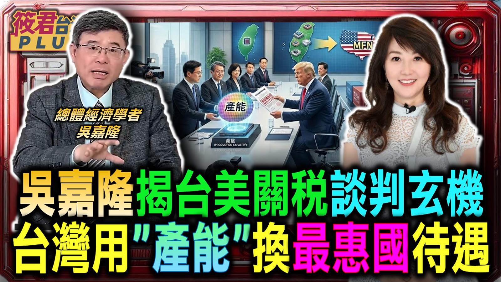 吳嘉隆解析台美關稅協議 台灣以產能換取主權突破