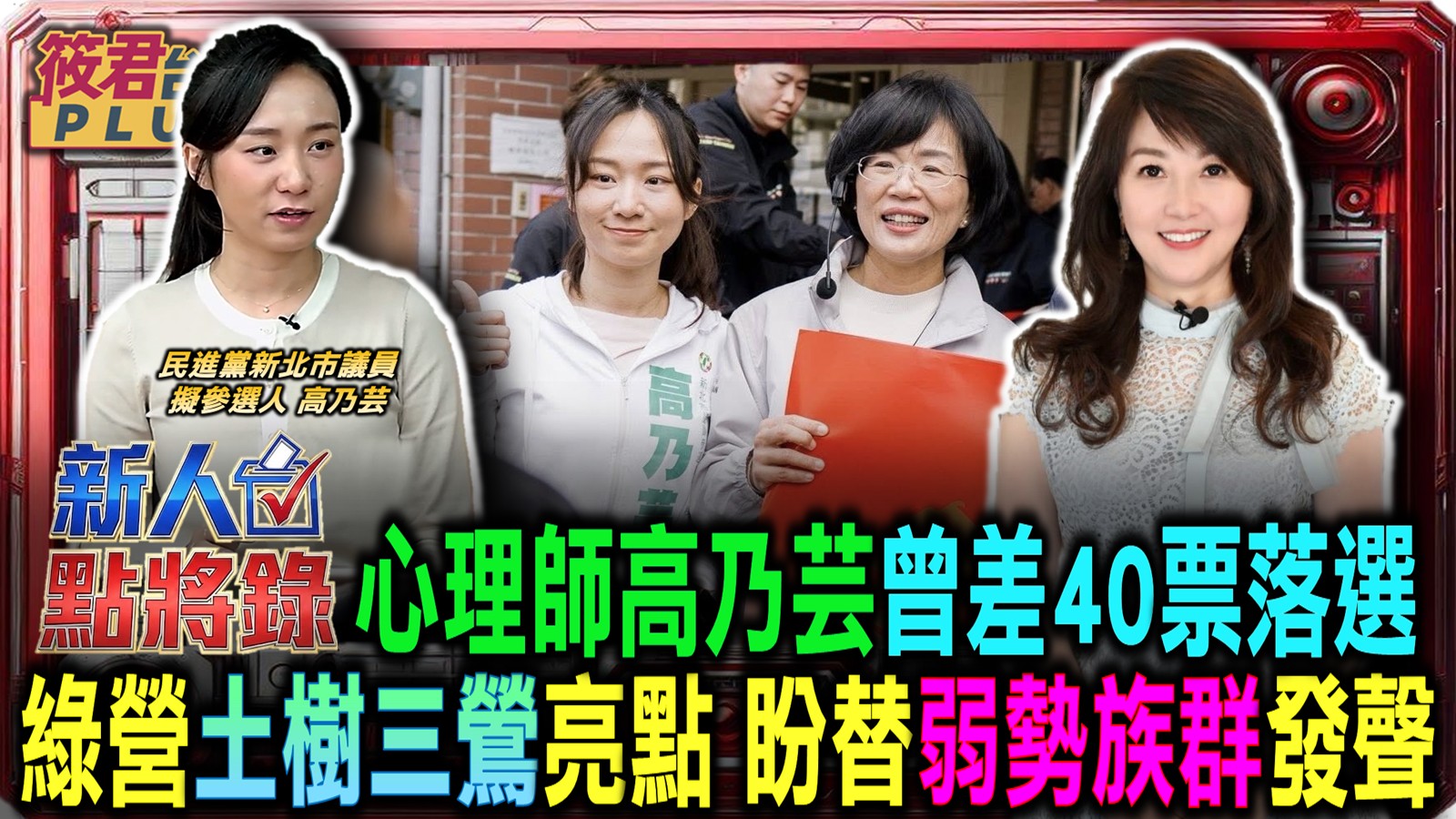 差40票的遺憾化為改革動力 高乃芸要用諮商專業翻轉土樹三鶯