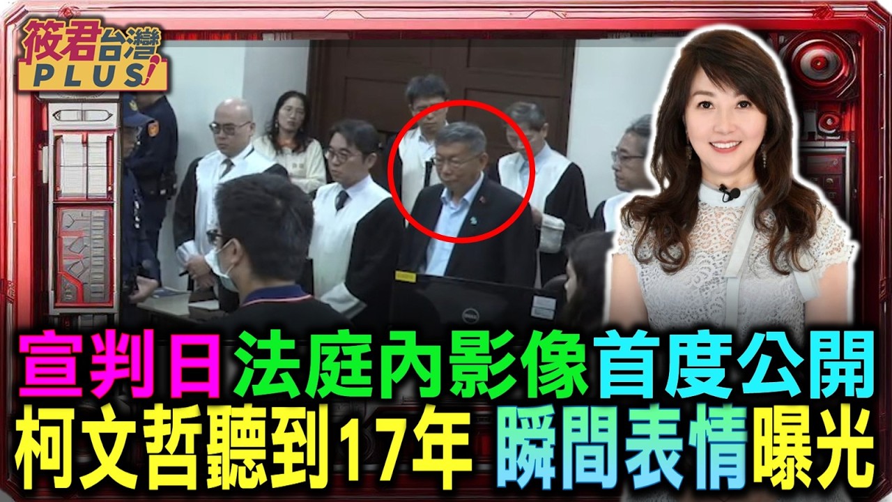 宣判日法庭內影像首度公開 柯文哲聽到17年 瞬間表情曝光｜20260331｜