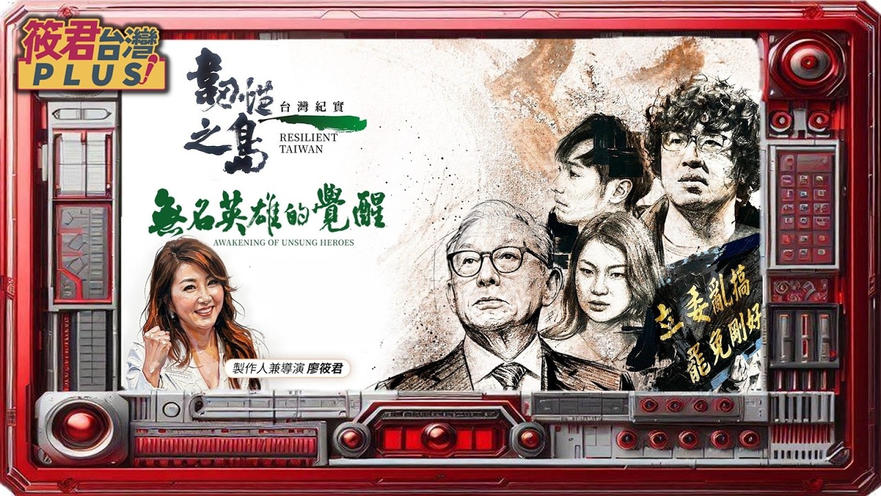 「韌性之島 台灣紀實」EP.1《無名英雄的覺醒》廖筱君紀錄大罷免公民運動洗禮後 台灣展現驚人民主修復力/廖筱君揭秘1萬3千份連署失效 冷酷真相首度曝光｜20260329｜