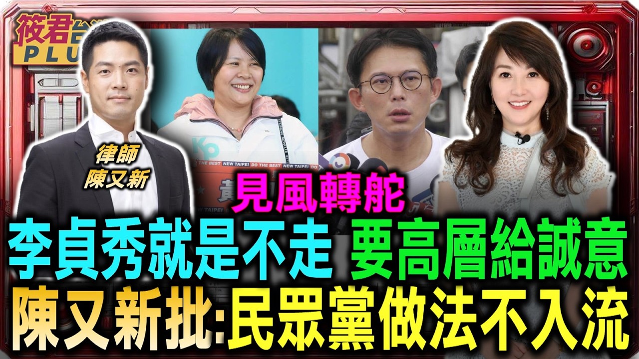 見風轉舵 李貞秀就是不走 要高層給誠意 陳又新批:民眾黨做法不入流/陳又新:民眾黨早知李貞秀國籍疑慮 卻仍排入不分區/週刊爆料 法院文件證實李貞秀曾檢舉高虹安|20260414| 見風轉舵 李貞秀就是不走 要高層給誠意 陳又新批:民眾黨做法不入流/陳又新:民眾黨早知李貞秀國籍疑慮 卻仍排入不分區/週刊爆料 法院文件證實李貞秀曾檢舉高虹安|20260414|