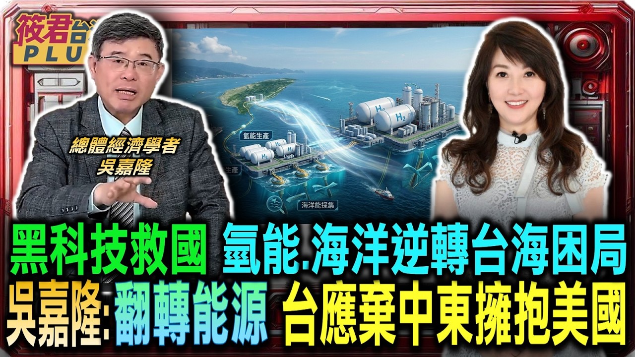 黑科技跨時空救國 氫能與海洋能逆轉台海困局/翻轉能源地圖 台灣應棄守中東航道擁抱美國/伊朗啟示錄 預防性攻擊成地緣政治新戰略共識/美軍霸氣示範 剖析反向封鎖全滅中國港口戰法 黑科技跨時空救國 氫能與海洋能逆轉台海困局/翻轉能源地圖 台灣應棄守中東航道擁抱美國/伊朗啟示錄 預防性攻擊成地緣政治新戰略共識/美軍霸氣示範 剖析反向封鎖全滅中國港口戰法