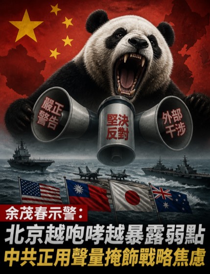 余茂春示警：北京越咆哮越暴露弱點　中共正用聲量掩飾戰略焦慮