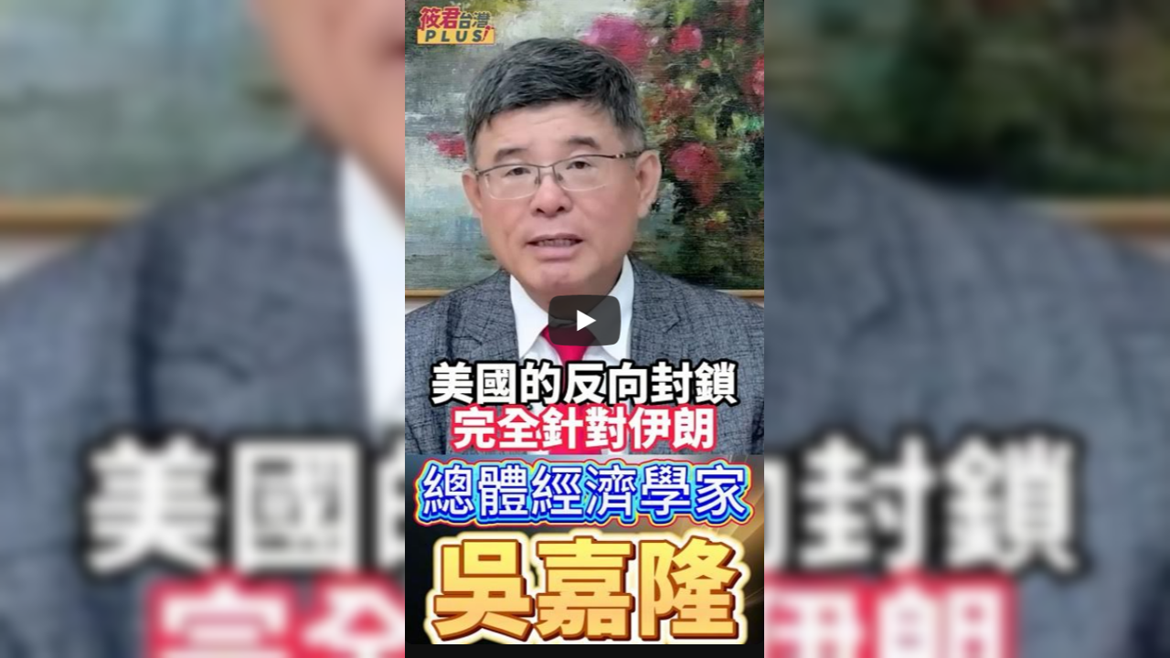 川普對伊朗戰略全解析 從「斬首行動」到「去軍事化」 看美國如何徹底瓦解中東威脅/伊朗核武原料被收割 ？川普的「中東棋局」：鎖定荷姆茲海峽，切斷代理人戰爭的幕後黑手