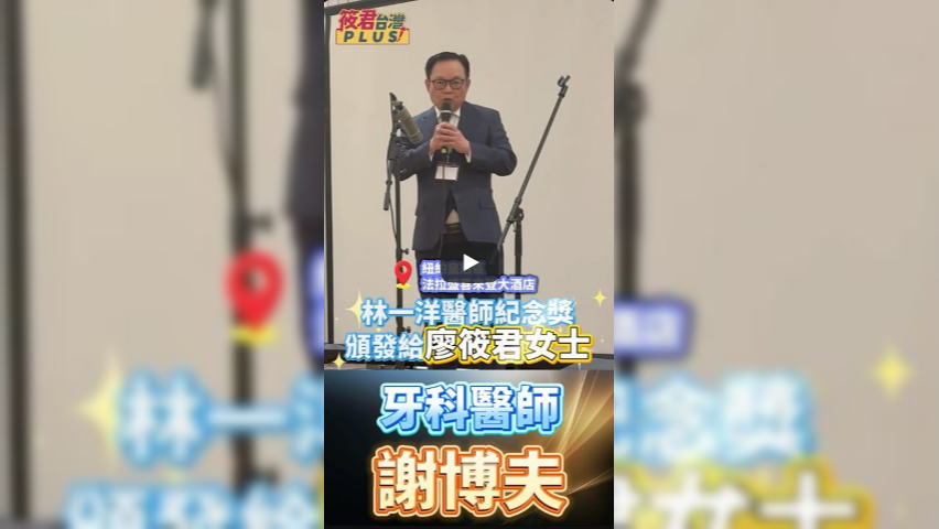 傳承台灣魂！廖筱君榮獲 2026 林一洋醫師紀念獎：守護民主，是我們共同的信仰 ! 拿筆的人，守護故鄉的根！廖筱君：接下林醫師的火炬，讓台灣聲音響徹國際