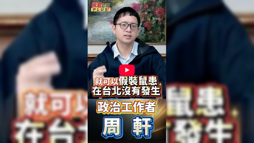 蔣萬安「治下無能」：台北市淪為米老鼠共和國？漢他病毒死亡案例在眼前！薛瑞元預警：別等疫情爆發，台北市政府才要醒過來