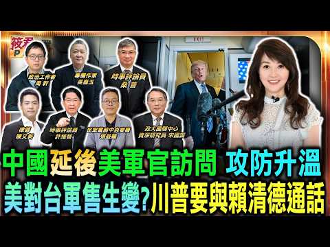 中國延後美軍官訪問 攻防升溫    美對台軍售生變?川普要與賴清德通話／美代理海軍部長:華府暫停140億美元對台軍售案 總統府回應:目前沒有軍售調整的訊息★感謝TVBS畫面授權提供｜20260524｜