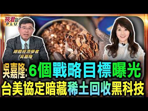 吳嘉隆:6個戰略目標曝光 台美協定暗藏稀土回收黑科技/美國政壇反共勢力抬頭 堅定挺台立場未曾改變/藍白擋國防預算無用 吳嘉隆:周邊區域防線已悄悄到位/吳嘉隆:除非美國交出全球霸權 否則不可能放棄台灣