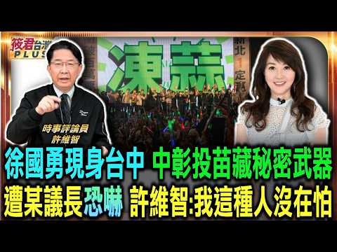 曾遭議長放話恐嚇 許維智:我這種人沒在怕/許維智評析中部選情 民進黨將贏回這”2″縣市/徐國勇現身台中餐會 許維智爆綠營中彰投苗秘密武器/對中投資慘跌剩3.8% 許維智:馬時代高達8成|202605 曾遭議長放話恐嚇 許維智:我這種人沒在怕/許維智評析中部選情 民進黨將贏回這”2″縣市/徐國勇現身台中餐會 許維智爆綠營中彰投苗秘密武器/對中投資慘跌剩3.8% 許維智:馬時代高達8成|202605