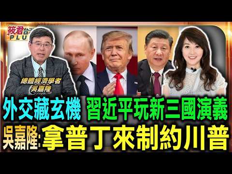 外交藏玄機 習近平玩新三國演義　拿普丁來制約川普/川普任期未來2年半　吳嘉隆:台灣須趕緊補齊相應建設/台灣議題國務卿發聲　盧比歐替美媒劃軍購紅線｜20260523｜