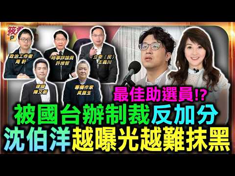 最佳助選員!? 被國台辦制裁反加分 沈伯洋越曝光越難抹黑/沈伯洋破壞兩岸交流？陸委會打臉國台辦/參選台北市長惹怒國台辦！沈伯洋：想對台灣人指指點點 大可不必｜20260523｜