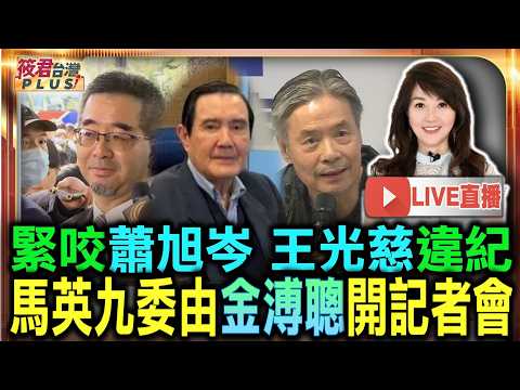 【0525直播】緊咬蕭旭岑 王光慈違紀 馬英九委由金溥聰開記者會/不認調查小組結論 馬英九決定「提告蕭旭岑、王光慈」 並委由金溥聰.律師團開記者會公布證據