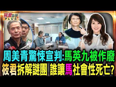 緊咬蕭旭岑、王光慈違紀 馬英九委金溥聰明（25日）10:30開記者會/周美青驚悚宣判:馬英九被作廢/筱君拆解謎團 誰讓馬社會性死亡?/消失九天內幕 周美青被迫對馬痛下殺手？｜20260524｜