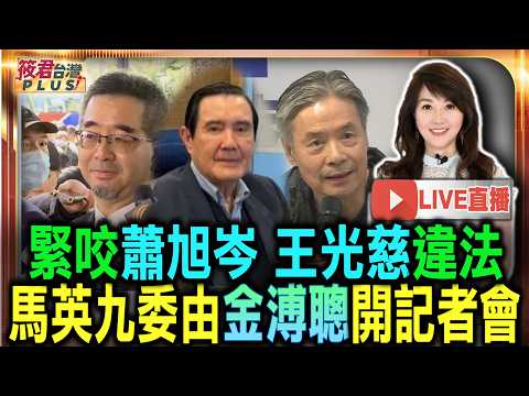 【0525直播】緊咬蕭旭岑 王光慈違法 馬英九委由金溥聰開記者會/不認調查小組結論 馬英九決定「提告蕭旭岑、王光慈」 並委由金溥聰.律師團開記者會公布證據