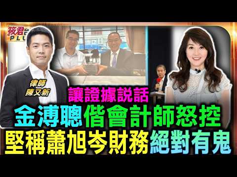 金溥聰偕會計師怒控 堅稱蕭旭岑財務絕對有鬼/證據會說話 蕭旭岑財務爭議不因馬英九失智而落幕/卸任總統恐喪失行為能力 家族驚爆向法院聲請宣告/就算失智也要查 馬英九基金會財務黑洞恐有內幕/