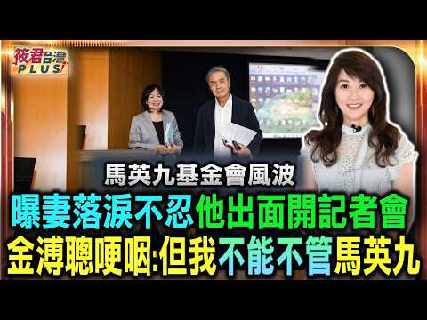 曝妻不忍他出面開記者會落淚 金溥聰哽咽:但我也不能不管馬英九/金溥聰控王光慈避見馬英九 蕭旭岑澄清:身心受創見面就發抖/金溥聰指他們操弄「偽失憶」,計畫「送老闆回家」|20260526| 曝妻不忍他出面開記者會落淚 金溥聰哽咽:但我也不能不管馬英九/金溥聰控王光慈避見馬英九 蕭旭岑澄清:身心受創見面就發抖/金溥聰指他們操弄「偽失憶」,計畫「送老闆回家」|20260526|