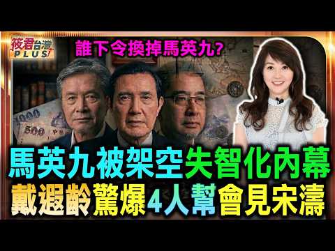 馬英九被架空失智化內幕 戴遐齡驚爆4人幫會見宋濤/誰下令換掉馬英九?藏鏡人呼之欲出?|20260526| 馬英九被架空失智化內幕 戴遐齡驚爆4人幫會見宋濤/誰下令換掉馬英九?藏鏡人呼之欲出?|20260526|