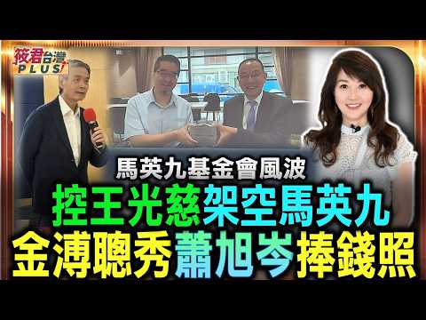 一刀斃命?金溥聰秀蕭旭岑捧錢照 再控王光慈架空馬英九/蕭旭岑:金溥聰執意散布不實消息 決定提告/金溥聰踢爆蕭旭岑多次密訪中國 要下屬扯謊騙馬英九:報告過是你忘了|20260526| 一刀斃命?金溥聰秀蕭旭岑捧錢照 再控王光慈架空馬英九/蕭旭岑:金溥聰執意散布不實消息 決定提告/金溥聰踢爆蕭旭岑多次密訪中國 要下屬扯謊騙馬英九:報告過是你忘了|20260526|