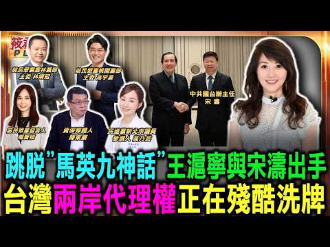 跳脫「馬英九神話」王滬寧與宋濤出手台灣兩岸代理權正在殘酷洗牌/當馬英九神壇褪色：看中共中央對台工作小組如何佈局「沒有馬英九的後馬時代｜20260526｜
