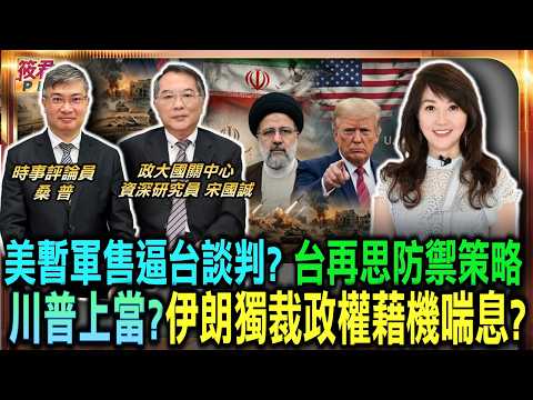 川普暫停軍售逼台談判? 台應通盤檢討防禦策略/獨裁政權恐藉合約喘息 桑普直言和談合約無效/宋國誠直言美未棄台 代理部長無權代表台北/台灣拒當棋子 發展極端不對稱之低價戰爭戰略|20260526| 川普暫停軍售逼台談判? 台應通盤檢討防禦策略/獨裁政權恐藉合約喘息 桑普直言和談合約無效/宋國誠直言美未棄台 代理部長無權代表台北/台灣拒當棋子 發展極端不對稱之低價戰爭戰略|20260526|