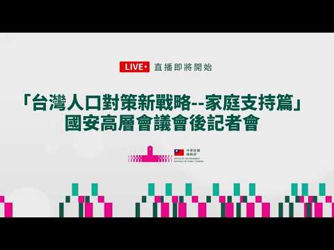 【0527直播】公布18項措施 賴清德11：30親開記者會向國人說明因應少子化戰略