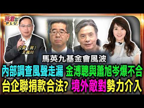 馬英九基金會風波 內部調查風聲走漏 金溥聰與蕭旭岑爆不合/台企聯捐款是否合法 境外敵對勢力成焦點/解決少子化國安危機 政院宣佈十八項政策/美台軍售關係並未改變 幕僚團隊正密切籌劃|20260528| 馬英九基金會風波 內部調查風聲走漏 金溥聰與蕭旭岑爆不合/台企聯捐款是否合法 境外敵對勢力成焦點/解決少子化國安危機 政院宣佈十八項政策/美台軍售關係並未改變 幕僚團隊正密切籌劃|20260528|