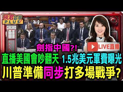 【0501直播】直播美國會吵翻天1.5兆美元軍費曝光 美國準備同時打多場仗?/伊朗戰爭+軍費爆表 美國撐得住嗎?/美眾議院軍事委員會聽證氣氛火爆/赫格塞斯與凱恩 針對軍費用途同時作證