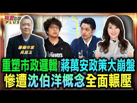 蔣萬安政策大崩盤 慘遭沈伯洋概念全面輾壓/沈伯洋重塑市政邏輯 蔣萬安慘淪無主見候選人/北市選戰爆新趨勢 沈伯洋聲量全面壓制蔣萬安/沈伯洋生態戰略發威 蔣萬安急忙拿香跟著拜｜20260530｜