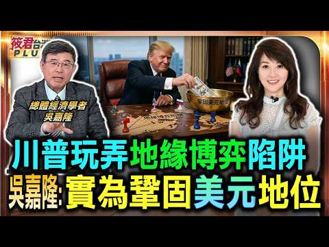 川普玩弄地緣博弈陷阱 實為鞏固美元地位/川普巧妙轉移國內債務焦 伊朗成代罪羔羊/川普地緣政治博弈真面目 外交淪為金融戰/川普將伊朗戰爭化作槓桿 支撐美元競爭力|20260530| 川普玩弄地緣博弈陷阱 實為鞏固美元地位/川普巧妙轉移國內債務焦 伊朗成代罪羔羊/川普地緣政治博弈真面目 外交淪為金融戰/川普將伊朗戰爭化作槓桿 支撐美元競爭力|20260530|