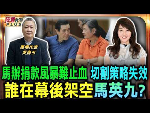 捐款風暴難以止血局 馬辦切割保身策略失效/台企聯掌控台商運作權 揭開國台辦關鍵角色/金溥聰發動心理攻勢戰術 揭馬辦內心戲劇碼/誰在幕後架空馬英九? 關鍵政局引發人猜測｜20260529｜