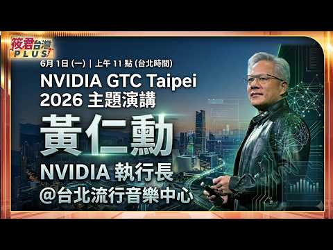 【0601直播】輝達 NVIDIA GTC Taipei 2026 黃仁勳主題演講/深入了解驅動新一代人工智慧（AI）發展的核心動力。探討 AI 的最新創新、加速運算，以及正在改變世界的前沿科技。