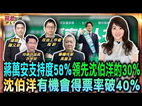 蔣萬安支持度58％ 領先沈伯洋的30％/參選氣勢如虹 沈伯洋有機會得票率破40％/綠營選戰團隊新舊交替 吳沛憶 黃捷當選北高主委/沈伯洋後勤就緒 磨合團隊迎戰台北市長/｜20260530｜