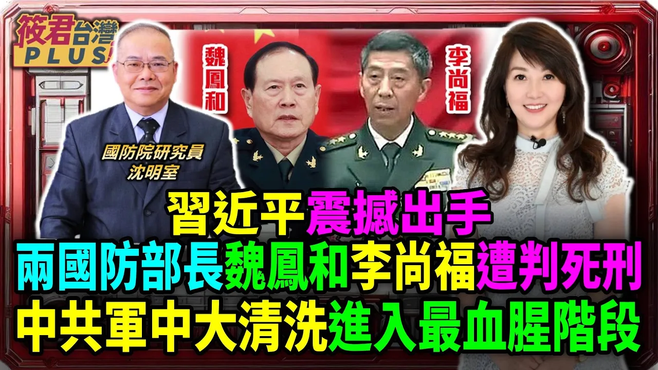震撼全球!中共2前國防部長魏鳳和李尚福被判死刑 沈明室:北京恐有更大陰謀/習近平武統意志驚人 內部將領畏戰遭清算/習近平疑全面奪軍權 張又俠恐成下一個祭品 40位上將洗到剩四人
