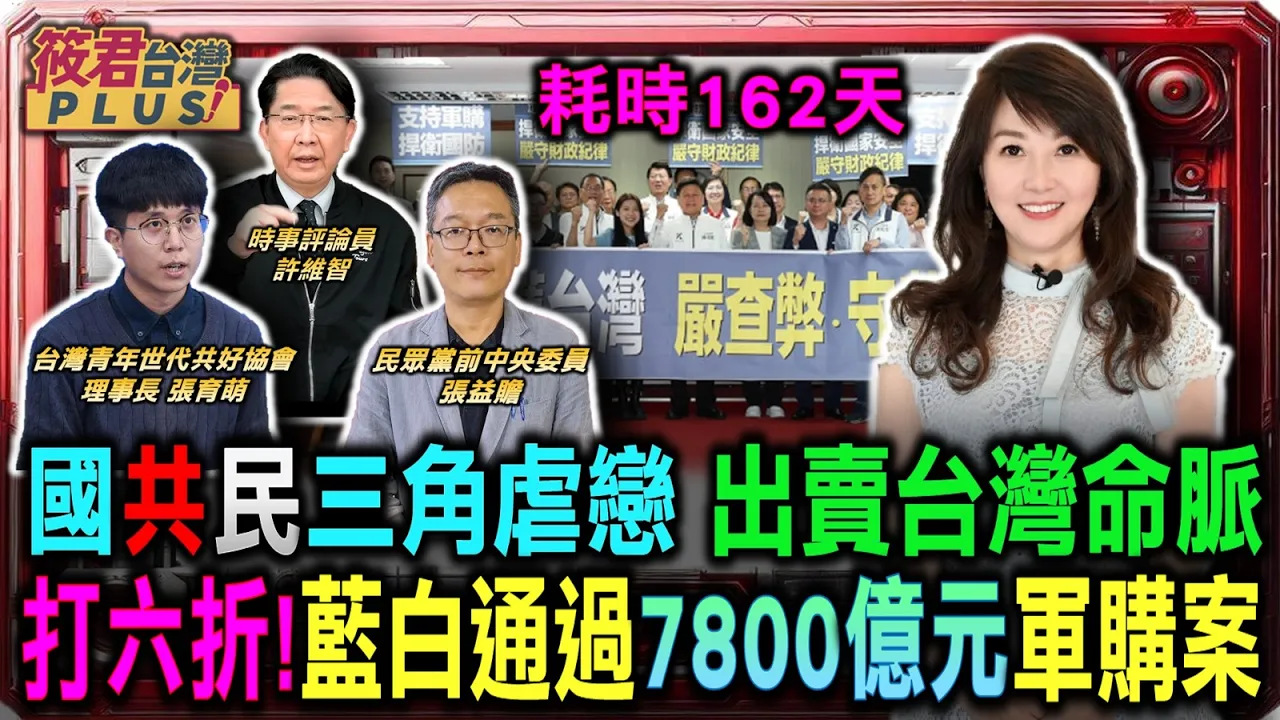耗時162天被打六藍白通過7800億元軍購案/國共民三角虐戀誰在立院出賣台灣命脈?/張育萌揭密藍營劇本掩拖騙三部曲大公開/張益贍揭軍工神話 藍白合力砍斷護國神山/藍營親美派全是假紅色力量早已滲透國會