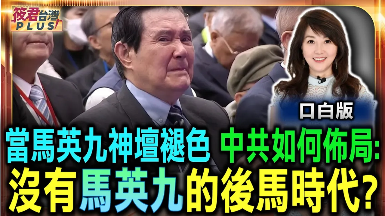廖筱君起底馬英九基金會內幕！痛批「軟性下台」劇本酷似中共內鬥