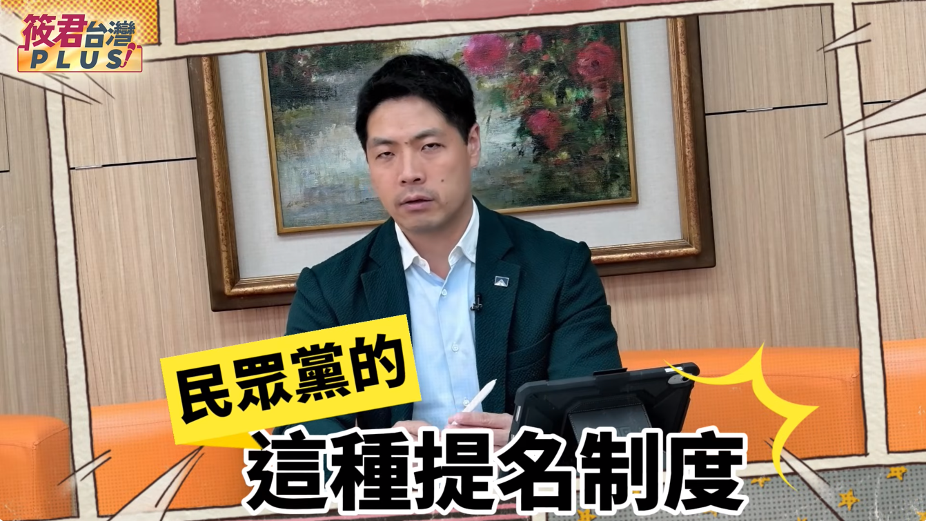 假合作真獻祭？律師陳又新痛批民眾黨提名亂象與藍白合騙局