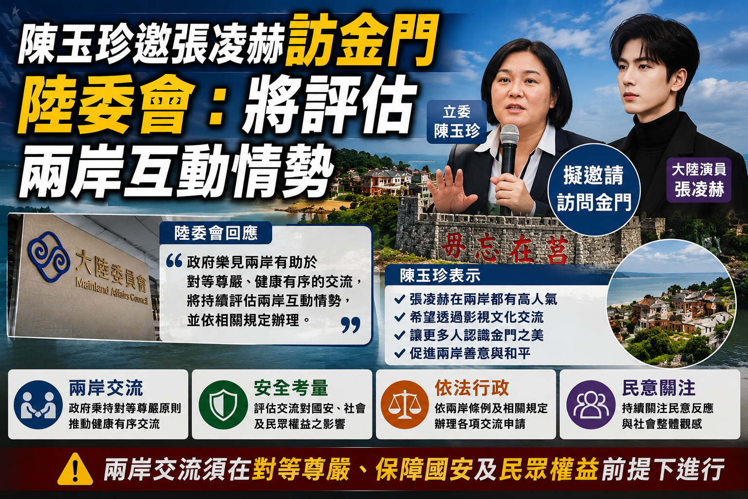 陳玉珍邀張凌赫訪金門 陸委會:將評估兩岸互動情勢 陳玉珍邀張凌赫訪金門 陸委會:將評估兩岸互動情勢