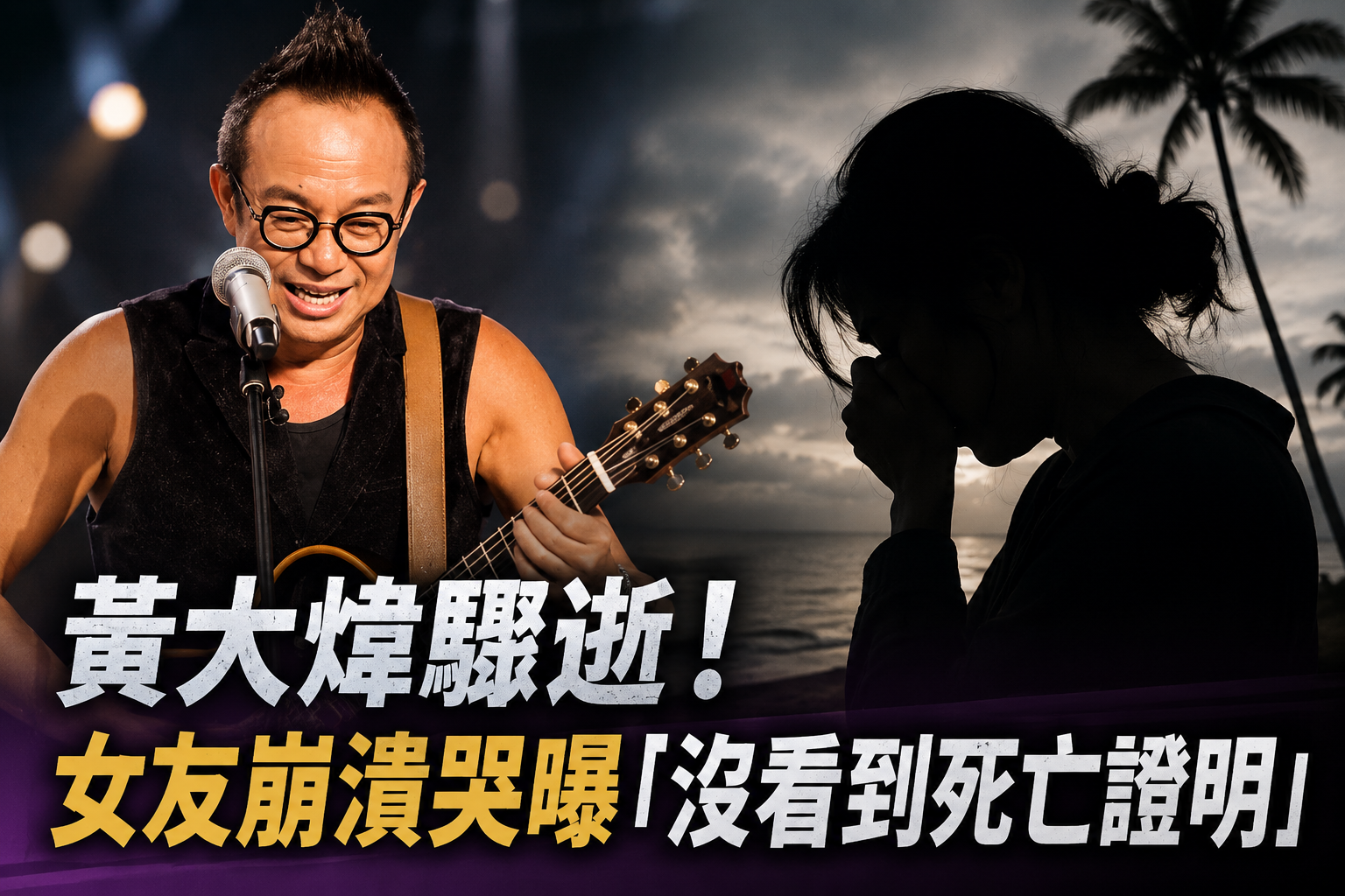 黃大煒驟逝！女友崩潰曝「沒看到死亡證明」