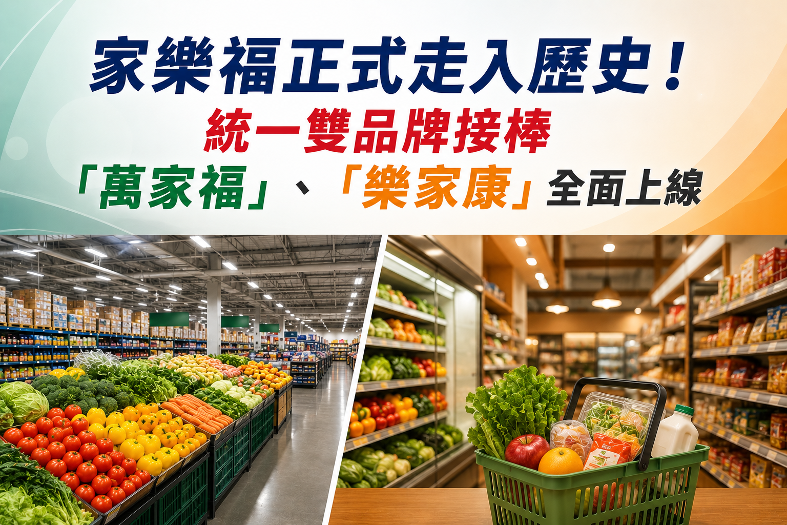 家樂福正式走入歷史！統一雙品牌接棒　「萬家福」、「樂家康」全面上線