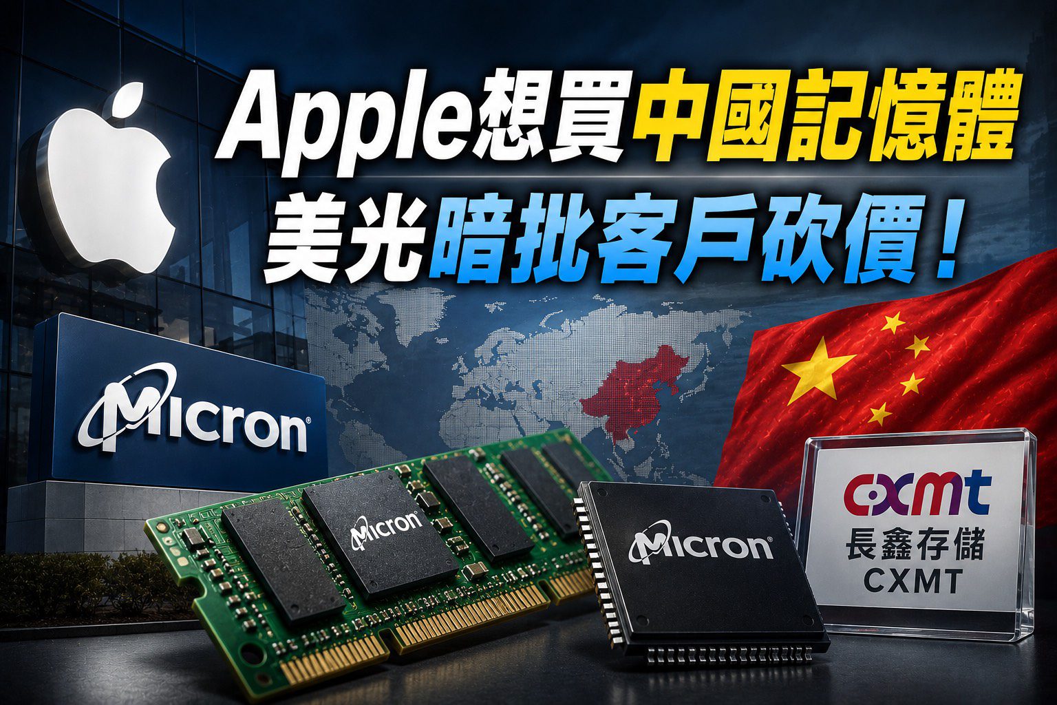 Apple想買中國記憶體　美光暗批客戶砍價！