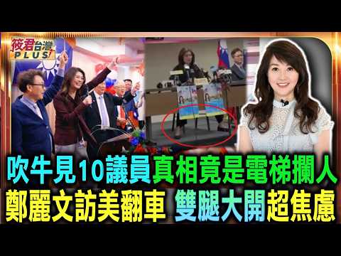 吹牛見 10 議員真相竟是電梯攔人 鄭麗文訪美翻車雙腿大開超焦慮/電梯蹭合照!揭密驚人外交內幕/白宮怒放鳥 國民黨踩美方紅線/騙導覽露餡!記者一問當場結巴/雙腿大開超焦慮?記者會成笑話/ 吹牛見 10 議員真相竟是電梯攔人 鄭麗文訪美翻車雙腿大開超焦慮/電梯蹭合照!揭密驚人外交內幕/白宮怒放鳥 國民黨踩美方紅線/騙導覽露餡!記者一問當場結巴/雙腿大開超焦慮?記者會成笑話/