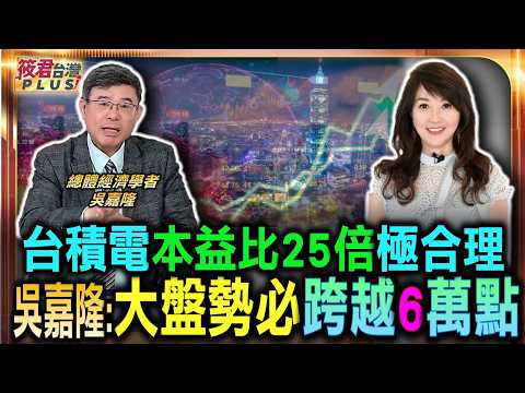 台積電本益比25倍極合理 吳嘉隆力挺護國神山股價/台積電若破3500元 台股大盤勢必跨越6萬點/最新瘋狂觀點曝光 護國神山上看8千元/台股大盤不斷創新高 吳嘉隆:市值有望超越日本|20260619| 台積電本益比25倍極合理 吳嘉隆力挺護國神山股價/台積電若破3500元 台股大盤勢必跨越6萬點/最新瘋狂觀點曝光 護國神山上看8千元/台股大盤不斷創新高 吳嘉隆:市值有望超越日本|20260619|