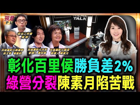 彰化百里侯勝負差2% 綠營分裂陳素月陷苦戰/藍營掌握農會系統 組織盤成彰化勝負關鍵/陳素月黃柏瑜負重任 誓言攻下彰化縣市百里侯/31歲黃柏瑜挑戰彰市長 劍橋碩士政見亮點多|20260619| 彰化百里侯勝負差2% 綠營分裂陳素月陷苦戰/藍營掌握農會系統 組織盤成彰化勝負關鍵/陳素月黃柏瑜負重任 誓言攻下彰化縣市百里侯/31歲黃柏瑜挑戰彰市長 劍橋碩士政見亮點多|20260619|