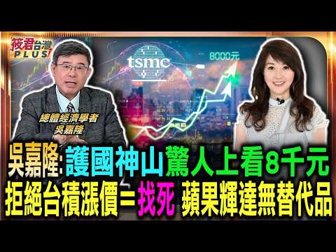 護國神山驚人上看8千元 拒絕台積漲價等同找死 蘋果輝達找不到替代/台股大盤不斷創新高 吳嘉隆樂觀看市值有望超越日本/台積電若破3500元 台股大盤勢必跨越6萬點|20260620| 護國神山驚人上看8千元 拒絕台積漲價等同找死 蘋果輝達找不到替代/台股大盤不斷創新高 吳嘉隆樂觀看市值有望超越日本/台積電若破3500元 台股大盤勢必跨越6萬點|20260620|